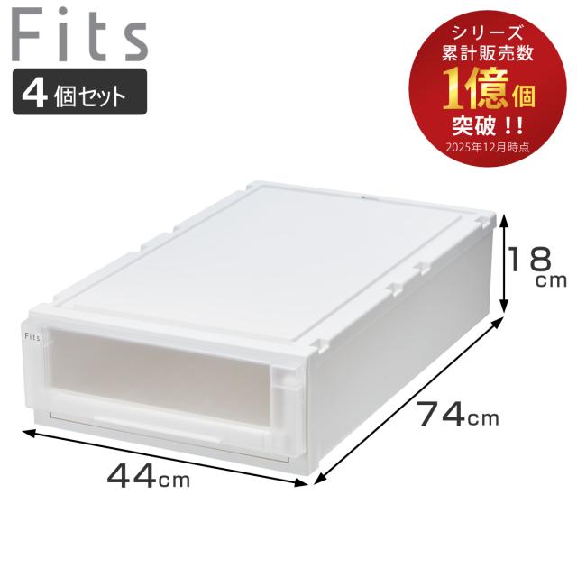 収納ケース 4個セット 幅44×奥行74×高さ18cm Fits フィッツケース アドバンス 74-44S 押入れ （ 収納 収納ボックス 押し入れ 衣装ケース 日本製 天馬 押入れ収納 クローゼット 積み重ね スタッキング 引出し ）