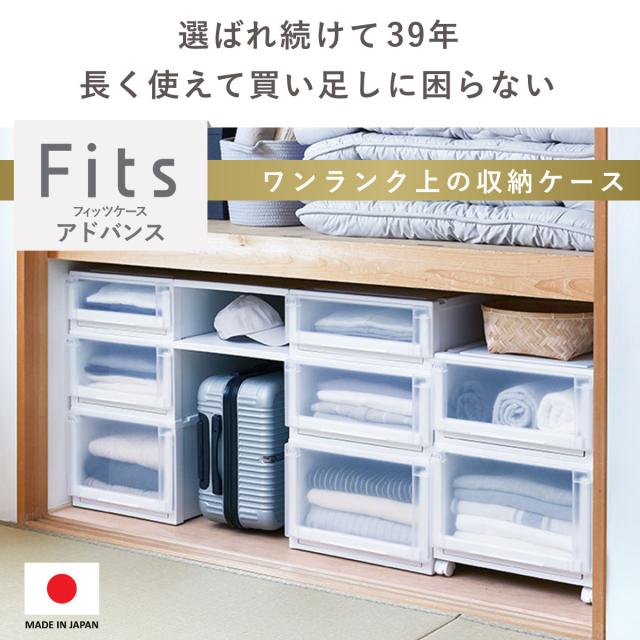 【人気】Fits フィッツケース 74 高さ30cm 4個セット天馬 押入れ収納 収納ケース 幅44×奥行74×高さ30cm Fits フィッツケース アドバンス 74