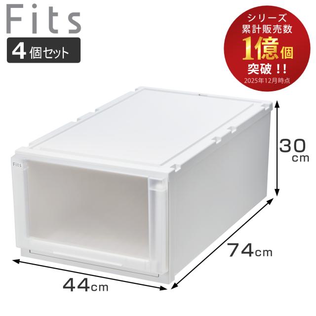 収納ケース 4個セット 幅44×奥行74×高さ30cm Fits フィッツケース アドバンス 74-44L 押入れ （ フィッツ 収納 プラスチック 衣装ケース 収納ボックス 日本製 引出し 天馬 押入れ収納 クローゼット 積み重ね 押し入れ ）