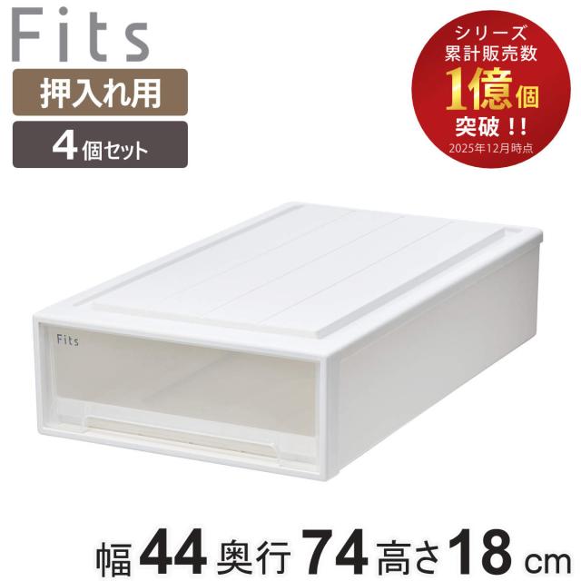 収納ケース Fits フィッツ フィッツケース スリムL 引き出し 4個セット