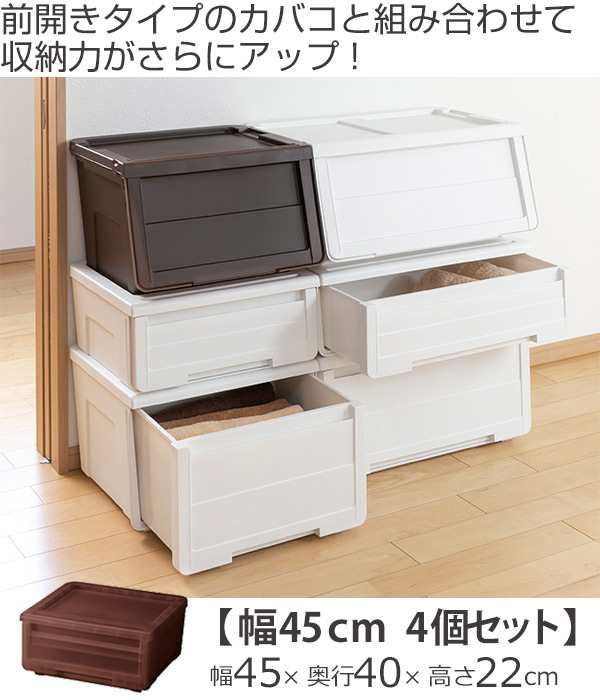 収納ケース カバゾコ 幅45 奥行40 高さ22cm プラスチック 引き出し 同色4個セット 送料無料 収納ボックス 収納 衣装ケース おもちゃの通販はau Pay マーケット お弁当グッズのカラフルbox