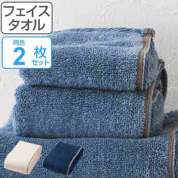 フェイスタオル Denim style デニムスタイル 34×80cm 2枚セット