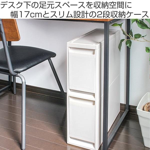 収納ケース 2段 幅17 奥行45 高さ58cm 引き出し デスク下 収納 ファイル サイズ デスク下収納 収納ラック 小物収納 小物ケース の通販はau Pay マーケット お弁当グッズのカラフルbox