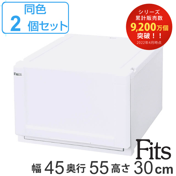 収納ケース Fits 幅45 奥行55 高さ30cm ホワイト フィッツ フィッツユニット ケース 4530 引き出し プラスチック 同色2個セット 収の通販はau Pay マーケット リビングート