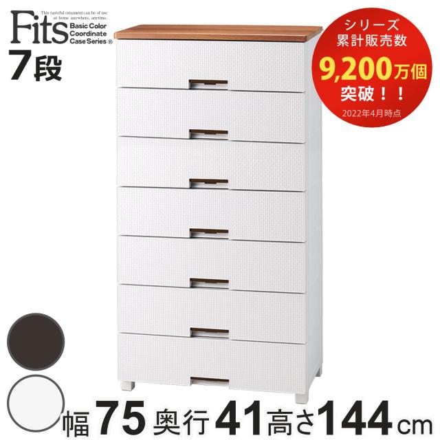 チェスト フィッツプラス メッシュ 7段 幅75×奥行41×高さ144cm FM7507 （ プラスチック 引き出し 日本製 完成品 タンス 収納 衣類収納 Fits フィッツ 衣装ケース 収納ケース 背面処理 リビング収納 洋タンス 木製天板 大容量 ）