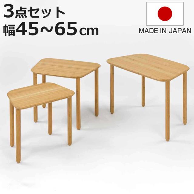 ネストテーブル 3個セット 幅45〜65 竹製 （ テーブル 日本製 ダイニング リビング リビングテーブル おしゃれ センターテーブル 食卓 机 つくえ 食卓机 竹製テーブル 家具 食卓テーブル シンプル インテリア 国産 オシャレ ）