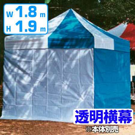 【法人限定】 かんたんてんと用 透明横幕 高さ190×幅180cm （ 仮設テント 仕切り イベント 屋外 かんたんてんと 対応 簡単テント 専用