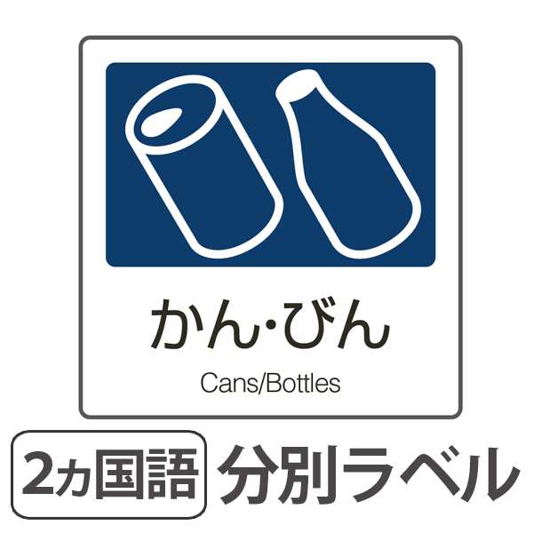 分別ラベル A 04 紺 合成紙 かん びん 分別シール ゴミ箱 ごみ箱 ダストボックス用 ステッカー 日本語 英語 リサイクル促進 の通販はau Pay マーケット お弁当グッズのカラフルbox