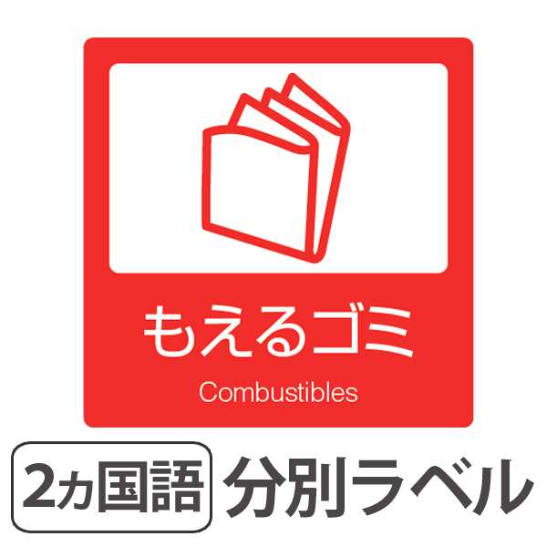 分別ラベル B 10 赤 上質紙 もえるゴミ 分別シール ゴミ箱 ごみ箱 ダストボックス用 ステッカー 日本語 英語 屋内用 リサイクル促の通販はau Pay マーケット お弁当グッズのカラフルbox