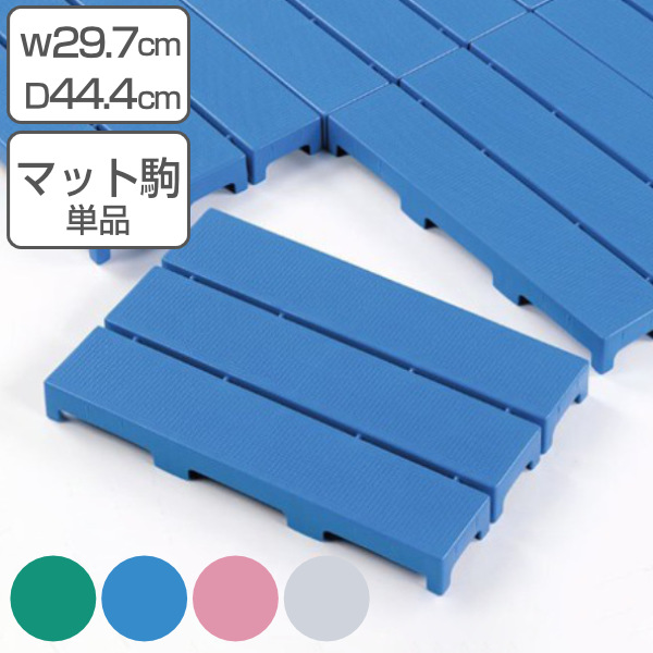 スノコ プラスチック製 29.7×44.4cm エコブロックスノコ ジョイント式 （ 樹脂スノコ すのこ 組立式 ジョイントすのこ ジョイント 組合わせ プラスチック 樹脂製 学校 プール 更衣室 下駄箱 ロッカー 玄関 組立品 ）