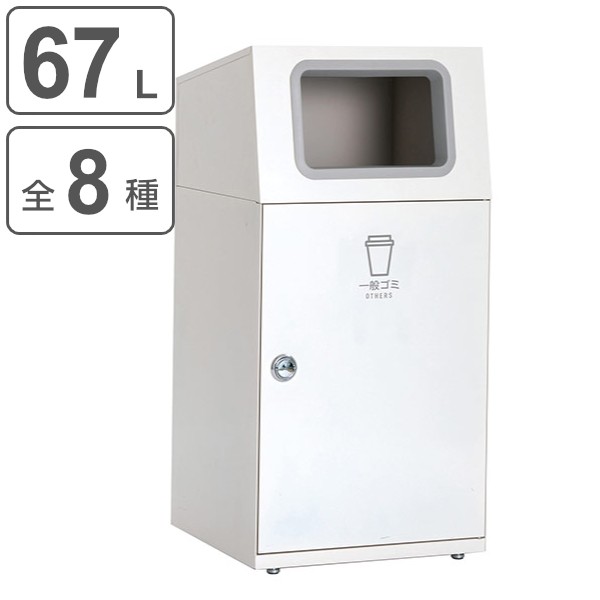 屋外用ゴミ箱 業務用ダストボックス 67L オフホワイト色 ニート