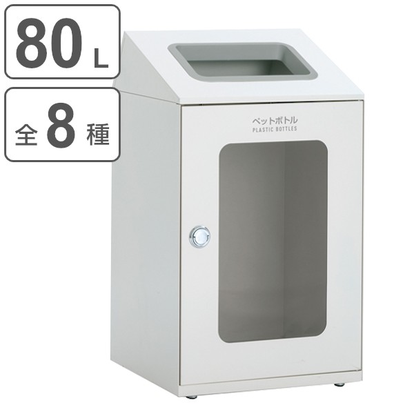 屋内用ゴミ箱 ダストボックス 80L オフホワイト色 窓付タイプ ニートSTF ミエル （ 法人限定 屋内用 分別ゴミ箱 分別 業務用 ゴミ箱 ごみ