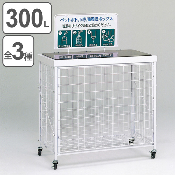 【法人限定】 業務用 資源ゴミ 回収ボックス 300L 回収バスケットＬ （ 分別回収ボックス 分別 ペットボトル 牛乳パック 食品トレー 回収 分別ゴミ箱 分別ごみ箱 ゴミ箱 リサイクル エコ 300リットル ボックス キャスター付き ）