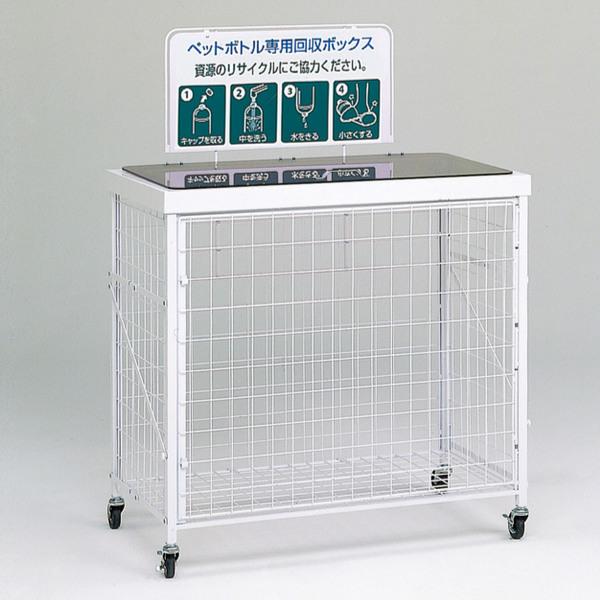 【法人限定】 業務用 資源ゴミ 回収ボックス 300L 回収バスケットＬ （ 分別回収ボックス 分別 ペットボトル 牛乳パック 食品トレー 回収 分別ゴミ箱 分別ごみ箱 ゴミ箱 リサイクル エコ 300リットル ボックス キャスター付き ）