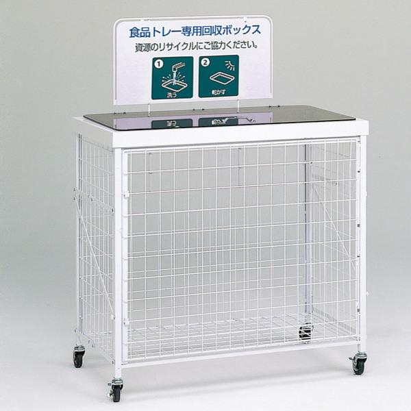 【法人限定】 業務用 資源ゴミ 回収ボックス 300L 回収バスケットＬ （ 分別回収ボックス 分別 ペットボトル 牛乳パック 食品トレー 回収 分別ゴミ箱 分別ごみ箱 ゴミ箱 リサイクル エコ 300リットル ボックス キャスター付き ）