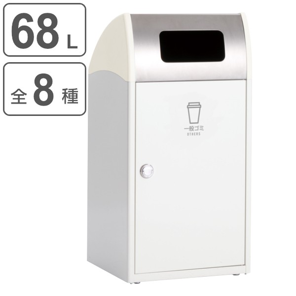 品質一番の 屋外用ゴミ箱 業務用ダストボックス 68L オフホワイト色