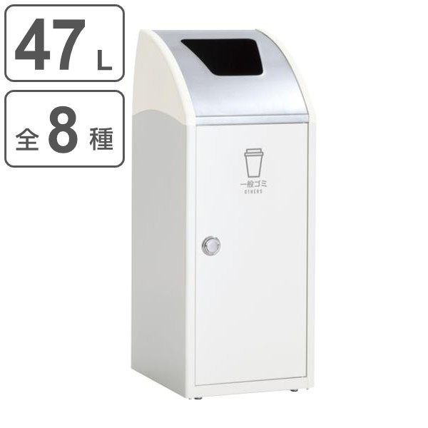 屋内用ゴミ箱 業務用ダストボックス 47L オフホワイト色 トリムSLFステン TrimSLFステン （ 法人限定 屋内用 分別ゴミ箱 分別 業務用 ゴ