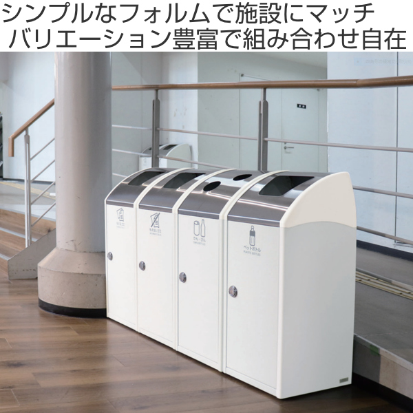 屋内用ゴミ箱 業務用ダストボックス 47L オフホワイト色 トリムSLFステン TrimSLFステン （ 法人限定 屋内用 分別ゴミ箱 分別 業務用 ゴミ箱 ごみ箱 分別ごみ箱 屋内 ごみばこ 分別用 大容量 スリム 47リットル 日本製 ）_1