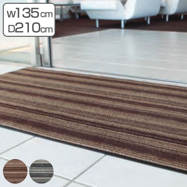 玄関マット 屋内 業務用 135×210cm アーバンライン オフィス サイズオーダー （ 玄関 マット 屋内用 除塵マット 防炎適合品 砂ホコリ 土砂 除去 出入り口 室内用 フチあり 縁 ストライプ おしゃれ ）