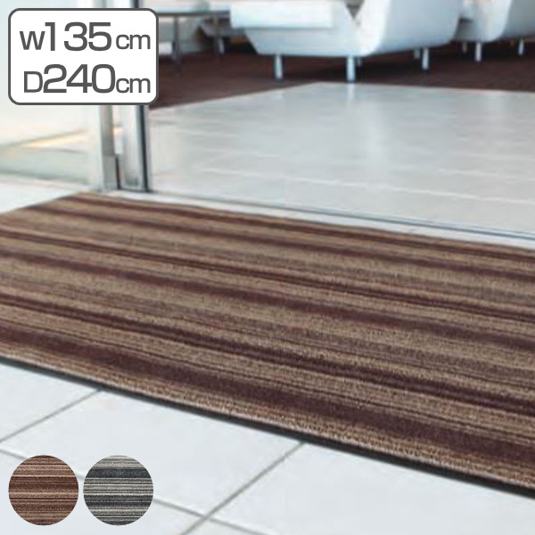 【法人限定】 玄関マット 屋内 業務用 135×240cm アーバンライン オフィス サイズオーダー （ 玄関 マット 屋内用 除塵マット 防炎適合品 砂ホコリ 土砂 除去 出入り口 室内用 フチあり 縁 ストライプ おしゃれ ）