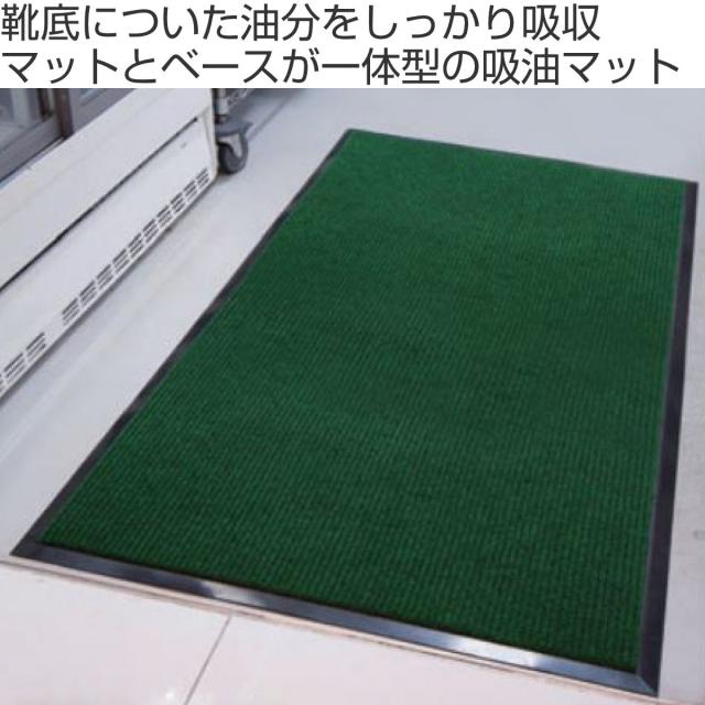 吸油マット テラシックマット 90×180cm 業務用 （ 法人限定 吸油 マット 油 吸収 シート あぶら 油分 靴底 防炎適合品 厨房 工場 機械油 食品加工 植物油 吸水 吸油シート 防炎 フチ付き ）_1
