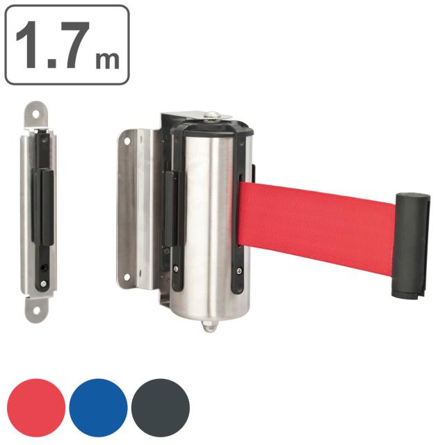 【法人限定】 ベルトパーテーション ベルト1.7m ウォールジョイントパーテーション （ 壁面設置 ネジ止めタイプ ベルト パーテーション 壁面 設置 ステンレス ネジ 壁 簡単設置 ）の通販は