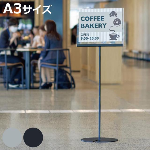 案内板 サインスタンド 2Way A3 （ 法人限定 スタンド看板 サインボード 表示板 角度調節可能 スタッキング収納 1本脚 スタンド パネル 看板 業務用 おしゃれ シンプル 店舗 会社 オフィス イベント ディスプレイ ）