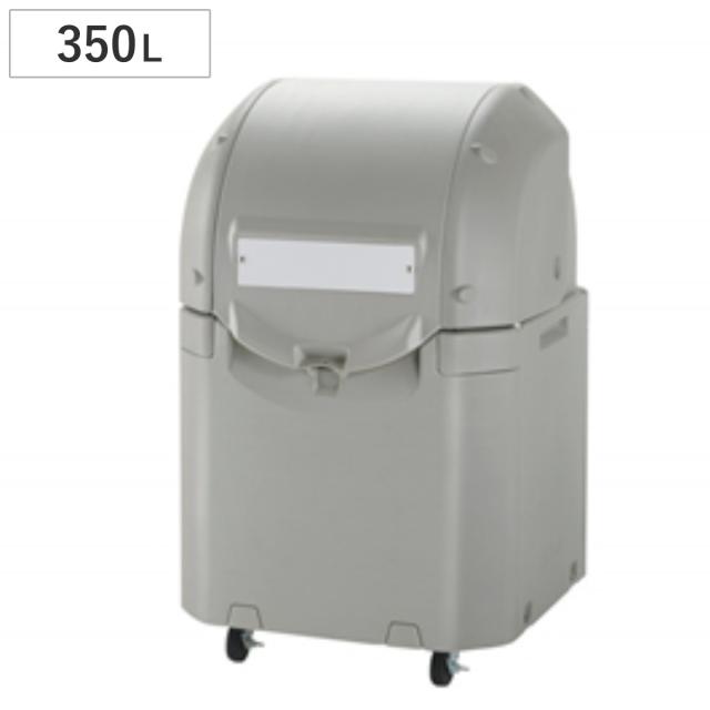 ゴミ箱 約350L ワイドペールST 350 キャスター付き （ 法人限定 ごみ箱 350リットル スライド蓋 カギ穴付き 排水口付き ストッパー付きキャスター 屋外収納 コンテナ 収納庫 ゴミ置き場 物置 保管庫 倉庫 鍵別売り ）
