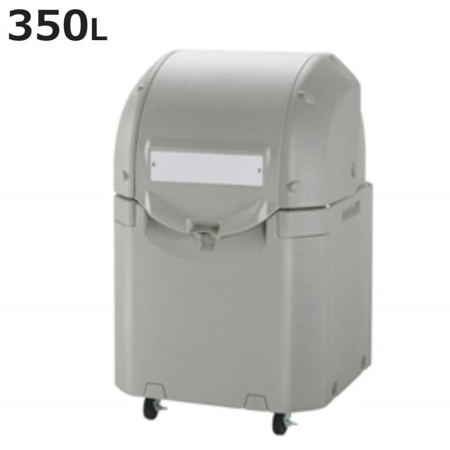 ゴミ箱 約350L ワイドペールST 350 キャスター付き （ 法人限定 ごみ箱 350リットル スライド蓋 カギ穴付き 排水口付き ストッパー付きキャスター 屋外収納 コンテナ 収納庫 ゴミ置き場 物置 保管庫 倉庫 鍵別売り ）