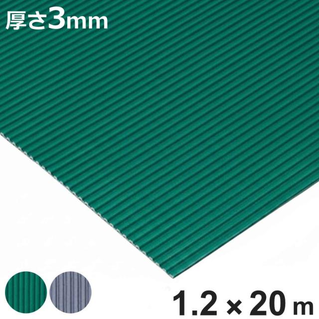 すべり止め ゴムマット 筋入り 業務用 3mm厚 1.2ｍ幅×20ｍ （ 法人限定 マット クッションマット ゴム 滑り止め 幅120cm 防炎適合品 ゴムシート ラバーマット 滑り止めマット 弾力 ノンスリップ 立ち作業 立ち仕事 ）