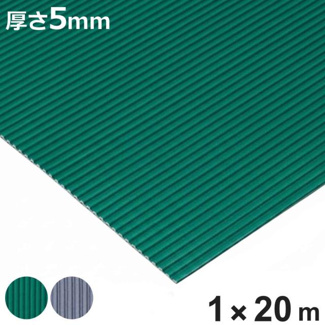 すべり止め ゴムマット 筋入り 業務用 5mm厚 1m幅×20ｍ （ 法人限定 マット クッションマット ゴム 滑り止め 幅100cm 防炎適合品 ゴムシート ラバーマット 滑り止めマット 弾力 ノンスリップ 立ち作業 立ち仕事 ）