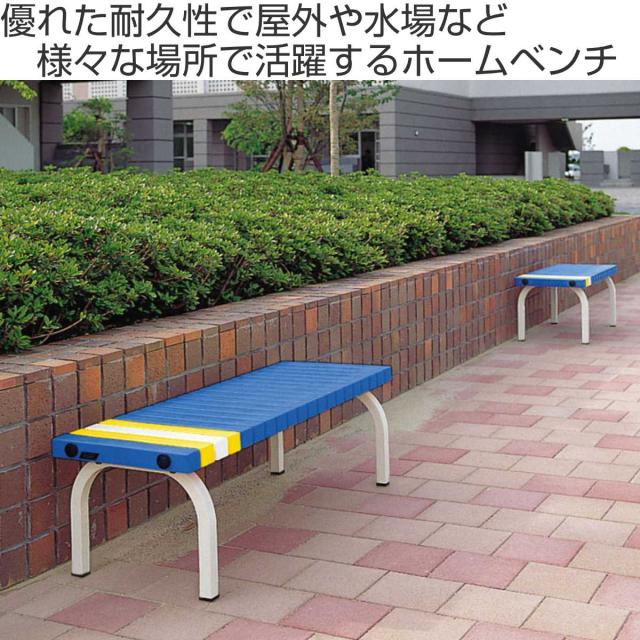 ベンチ ホームベンチ 背なし 120cm 2〜3人用 （ 法人限定 屋外ベンチ 屋内外 再生 樹脂製 プラスチック 長椅子 イス 背もたれ無し 2人掛け 屋内 屋外 120cm幅 座面高36.5cm 公園 ガーデンベンチ パークベンチ おしゃれ ）_1