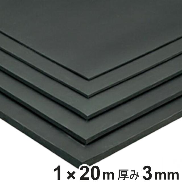 天然ゴムマット 防音マット 3mm厚 1ｍ×20ｍ （ 法人限定 ゴムマット 業務用 ゴムシート 床 マット クッションマット 防音 業務マット 滑り止めマット ゴム製 ラバーマット 立ち作業 工場 作業場 安全用品 ）