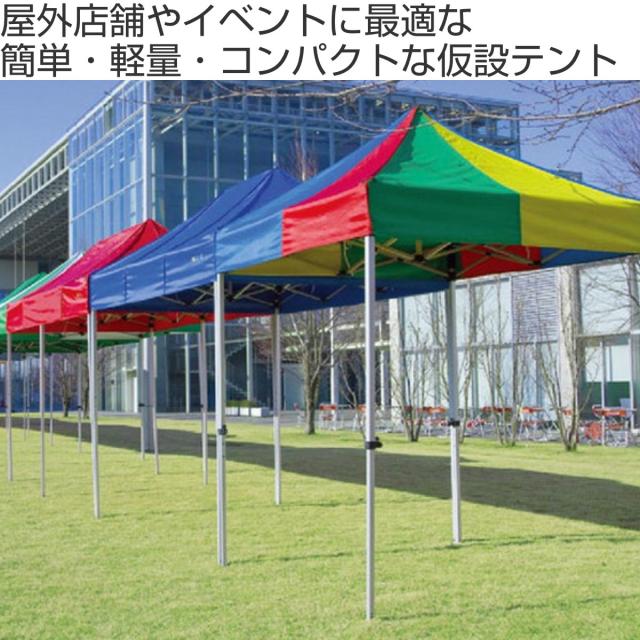 テラモト かんたんてんと KA/3W （ 法人限定 折り畳み テント 撥水 防水 防炎 UVカット 簡単テント かんたんテント 2.4m 収納袋付き てんと 日よけ 雨除け 組立簡単 軽量 工具付き イベント用 運動会 マルシェ 業務用 ）