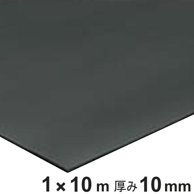 天然ゴムマット 防音マット 10mm厚 1ｍ×10ｍ （ 法人限定 ゴムマット 業務用 ゴムシート 床 マット クッションマット 防音 業務マット 滑り止めマット ゴム製 ラバーマット 立ち作業 工場 作業場 安全用品 ）