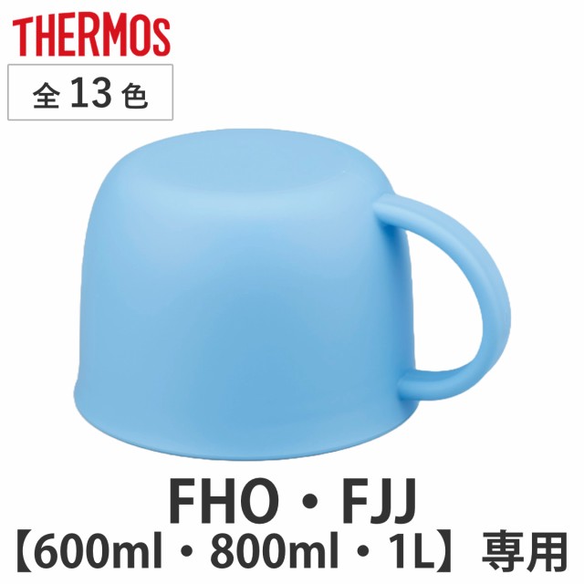 サーモス コップ 水筒 FHO FJJ 600ml 800ml 1L 専用 （ THERMOS