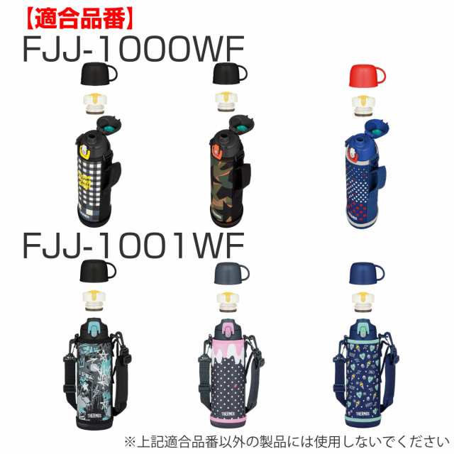 サーモス コップ 水筒 FHO FJJ 600ml 800ml 1L 専用 （ THERMOS