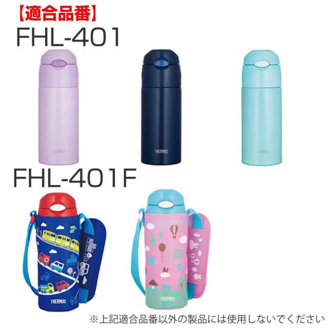 サーモス 水筒 安い ストロー fhl400