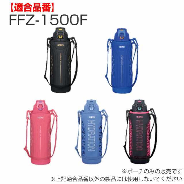 ハンディポーチ サーモス thermos FFZ-1502F 専用 ポーチ （ 替えケース ボトルカバー パーツ 部品 ボトルケース カバー  水筒カバー 専用ポーチ サーモス専用 専用カバー ブラック ブルー グレー ピンク ）｜au PAY マーケット