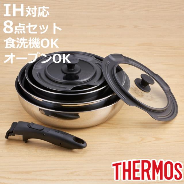 サーモス 取っ手のとれるフライパン8点セット IH対応 着脱ハンドル式 食洗機対応 KSF-8A （ ガス火対応 フライパン 鍋 着脱式 ふっ素加工 オーブン対応 炒め鍋 フッ素加工 アルミ製 いため鍋 深型 THERMOS ガラス蓋 取っ手が取れる ）