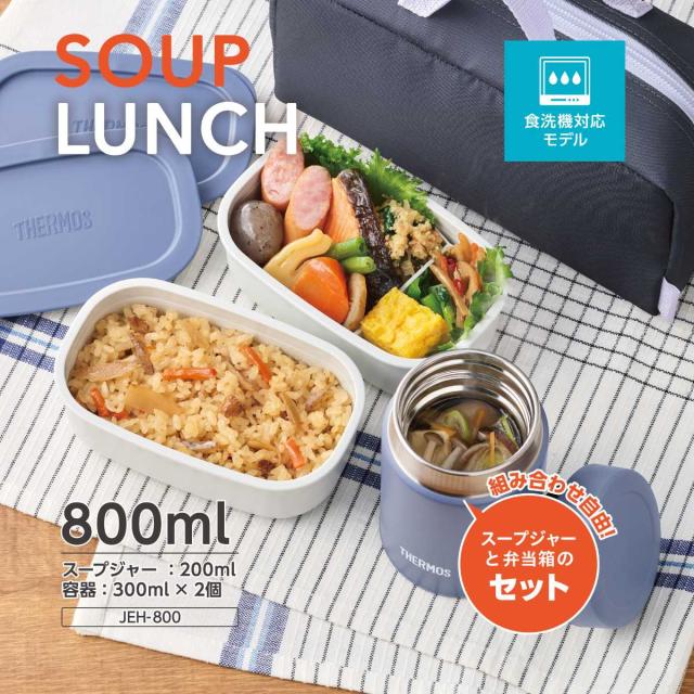 サーモス 弁当箱セット 800ml 真空断熱スープランチセット JEH-800
