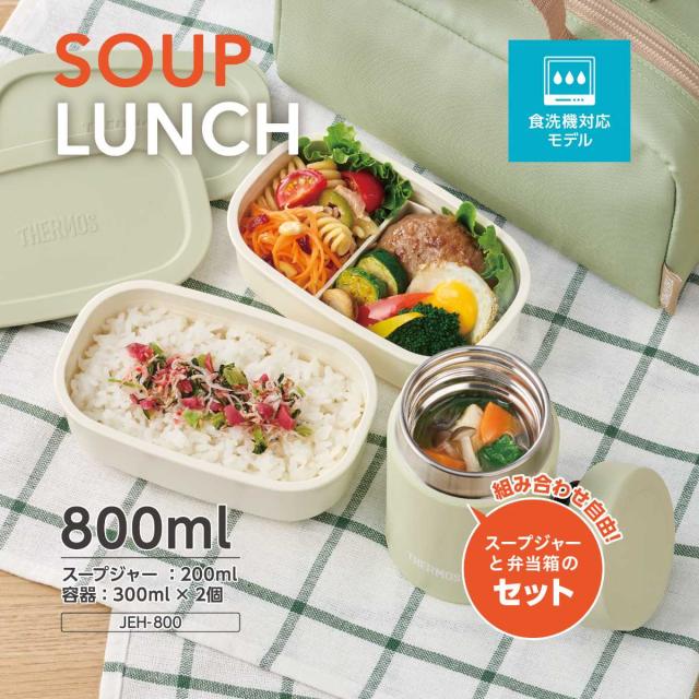 サーモス 弁当箱セット 800ml 真空断熱スープランチセット JEH-800