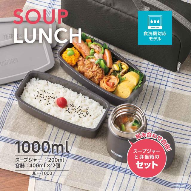 サーモス 弁当箱セット 1L 1000ml 真空断熱スープランチセット JEH