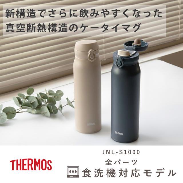 サーモス 水筒 1L 真空断熱ケータイマグ JNL-S1000 （ THERMOS 保温