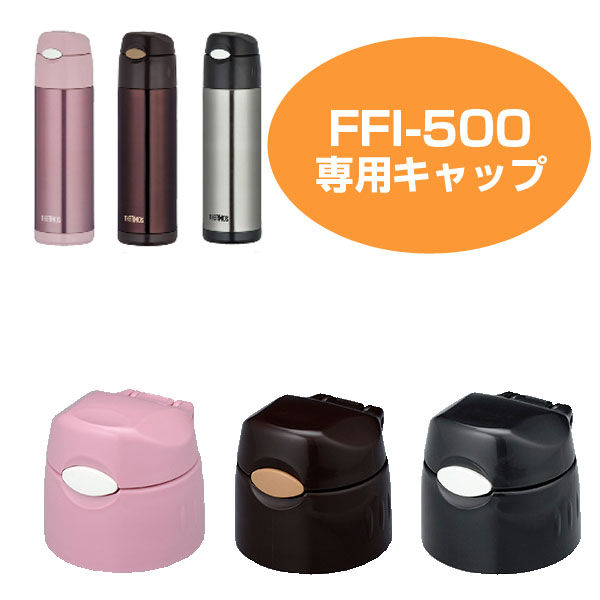 キャップユニット 水筒 部品 サーモス Thermos Ffi 500専用 パッキン付き パーツ すいとう の通販はau Pay マーケット お弁当グッズのカラフルbox