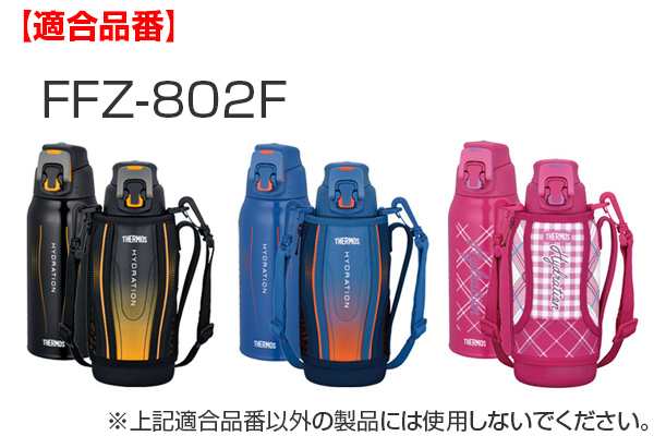 ハンディポーチ 水筒 サーモス thermos FFZ-802F 専用 ポーチ （ 替えケース ボトルカバー パーツ 部品 ボトルケース カバー  水筒カバー の通販はau PAY マーケット - リビングート