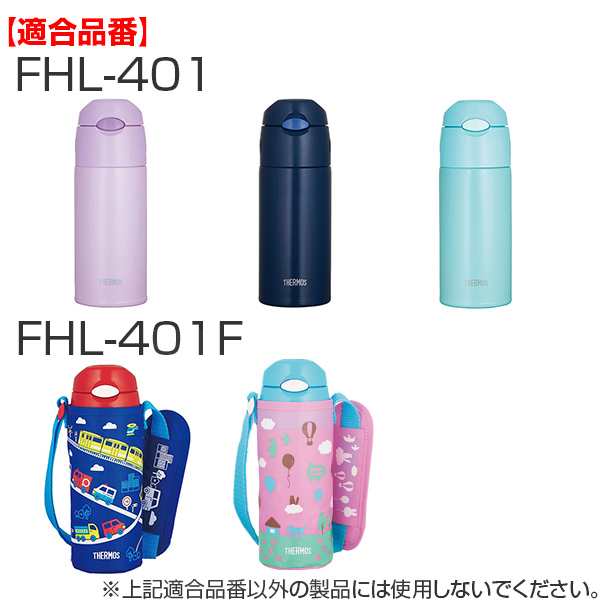 キャップユニット Fhl 400 水筒 サーモス Thermos ストローキャップユニット パッキン付 キャップ ストローセット 部品 パーツ Fhl 飲の通販はau Pay マーケット お弁当グッズのカラフルbox