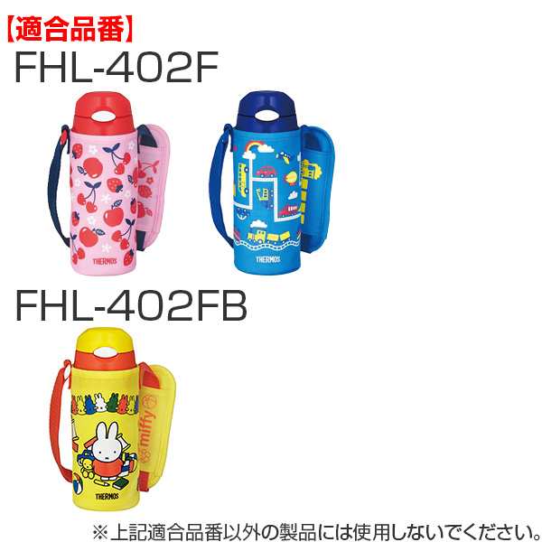 キャップユニット Fhl 400 水筒 サーモス Thermos ストローキャップユニット パッキン付 キャップ ストローセット 部品 パーツ Fhl 飲の通販はau Pay マーケット お弁当グッズのカラフルbox