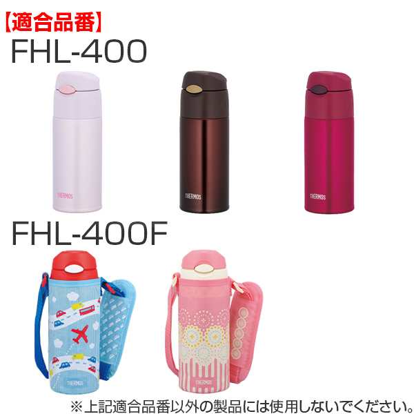 ポーチ 水筒 Fhl 402f サーモス Thermos カバー 部品 パーツ ボトル Fhl ショルダーベルト付き ボトルカバー ボトルケース 肩ひも付きの通販はau Pay マーケット お弁当グッズのカラフルbox