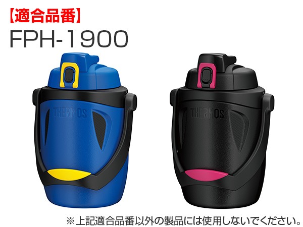 サーモス パッキン Fph 1900 専用 水筒 部品 パッキンセット 各1個 Thermos パーツ 蓋パッキン シールパッキン キャップパッキン 替えの通販はau Pay マーケット リビングート